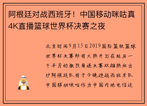 阿根廷对战西班牙！中国移动咪咕真4K直播篮球世界杯决赛之夜