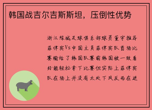 韩国战吉尔吉斯斯坦，压倒性优势