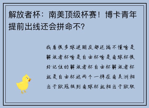 解放者杯：南美顶级杯赛！博卡青年提前出线还会拼命不？