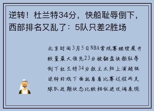 逆转！杜兰特34分，快船耻辱倒下，西部排名又乱了：5队只差2胜场
