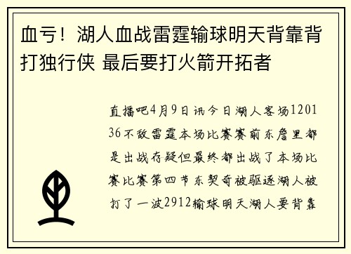 血亏！湖人血战雷霆输球明天背靠背打独行侠 最后要打火箭开拓者