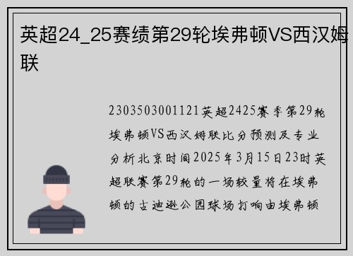 英超24_25赛绩第29轮埃弗顿VS西汉姆联