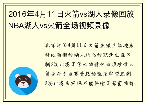 2016年4月11日火箭vs湖人录像回放 NBA湖人vs火箭全场视频录像