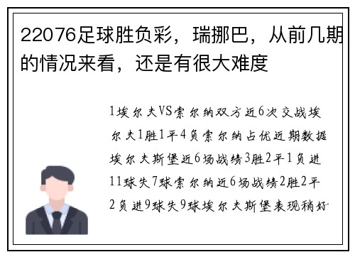 22076足球胜负彩，瑞挪巴，从前几期的情况来看，还是有很大难度