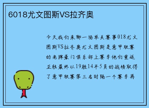 6018尤文图斯VS拉齐奥