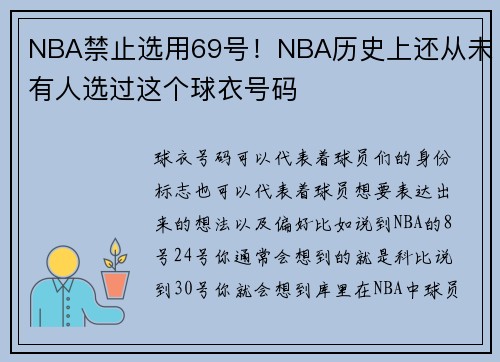 NBA禁止选用69号！NBA历史上还从未有人选过这个球衣号码