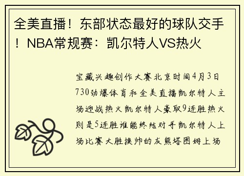 全美直播！东部状态最好的球队交手！NBA常规赛：凯尔特人VS热火