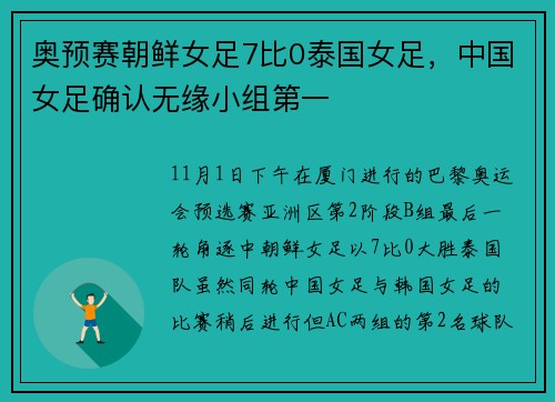 奥预赛朝鲜女足7比0泰国女足，中国女足确认无缘小组第一