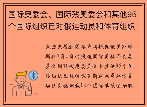 国际奥委会、国际残奥委会和其他95个国际组织已对俄运动员和体育组织实施制裁