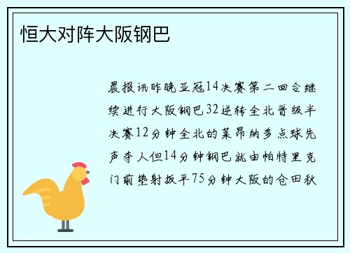 恒大对阵大阪钢巴