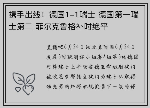 携手出线！德国1-1瑞士 德国第一瑞士第二 菲尔克鲁格补时绝平
