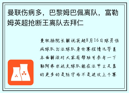 曼联伤病多，巴黎姆巴佩离队，富勒姆英超抢断王离队去拜仁