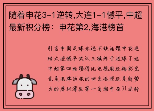 随着申花3-1逆转,大连1-1憾平,中超最新积分榜：申花第2,海港榜首