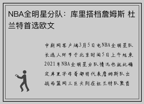 NBA全明星分队：库里搭档詹姆斯 杜兰特首选欧文