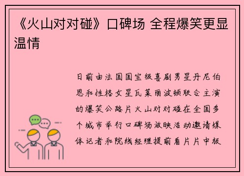 《火山对对碰》口碑场 全程爆笑更显温情