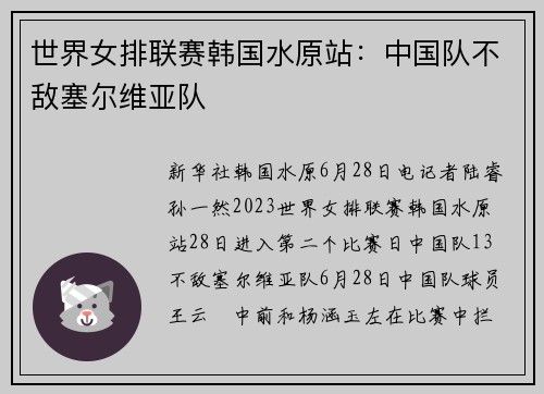 世界女排联赛韩国水原站：中国队不敌塞尔维亚队