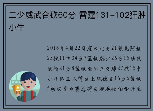 二少威武合砍60分 雷霆131-102狂胜小牛