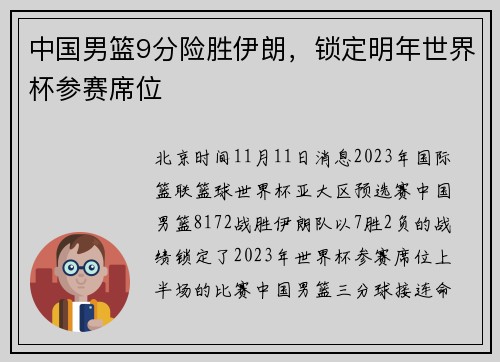 中国男篮9分险胜伊朗，锁定明年世界杯参赛席位