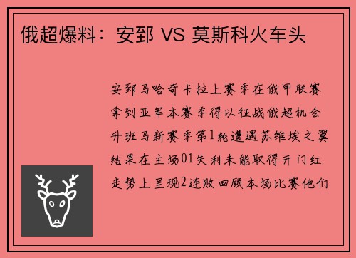 俄超爆料：安郅 VS 莫斯科火车头