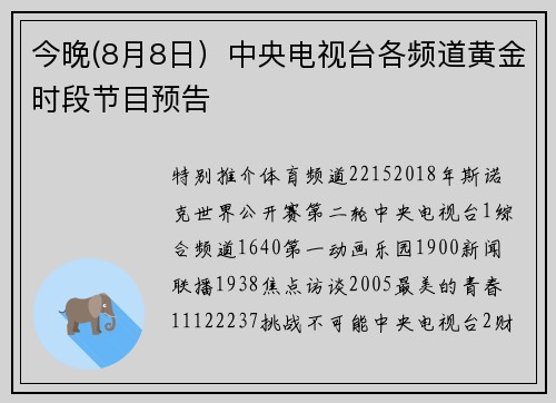 今晚(8月8日）中央电视台各频道黄金时段节目预告