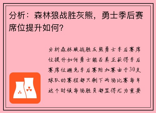 分析：森林狼战胜灰熊，勇士季后赛席位提升如何？