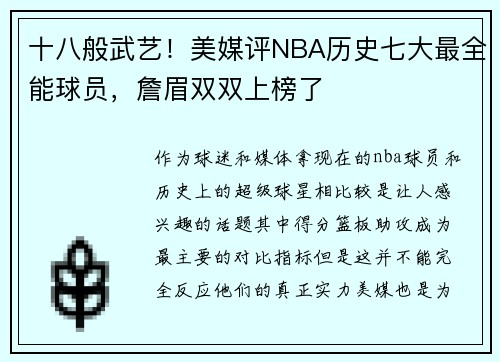 十八般武艺！美媒评NBA历史七大最全能球员，詹眉双双上榜了