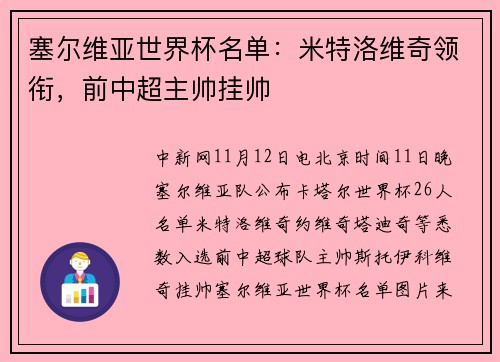 塞尔维亚世界杯名单：米特洛维奇领衔，前中超主帅挂帅