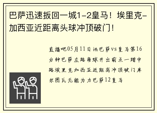 巴萨迅速扳回一城1-2皇马！埃里克-加西亚近距离头球冲顶破门！