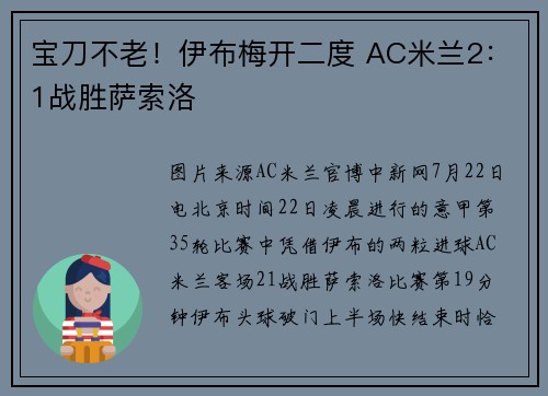 宝刀不老！伊布梅开二度 AC米兰2：1战胜萨索洛