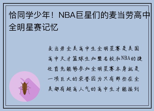 恰同学少年！NBA巨星们的麦当劳高中全明星赛记忆