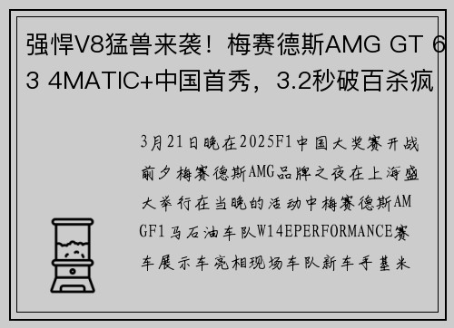强悍V8猛兽来袭！梅赛德斯AMG GT 63 4MATIC+中国首秀，3.2秒破百杀疯了！
