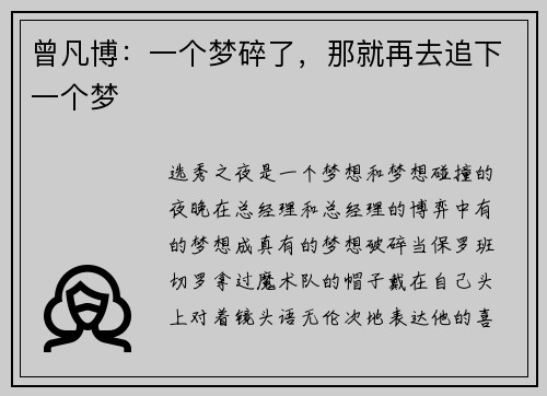 曾凡博：一个梦碎了，那就再去追下一个梦