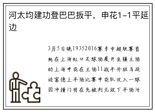 河太均建功登巴巴扳平，申花1-1平延边