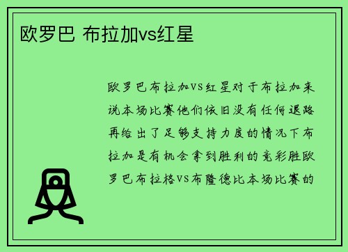欧罗巴 布拉加vs红星