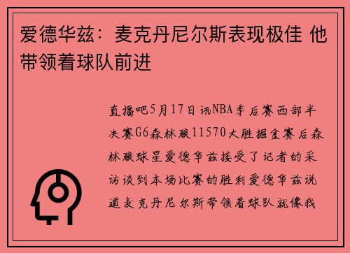 爱德华兹：麦克丹尼尔斯表现极佳 他带领着球队前进