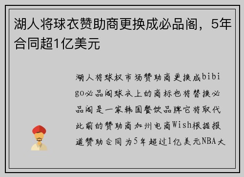 湖人将球衣赞助商更换成必品阁，5年合同超1亿美元