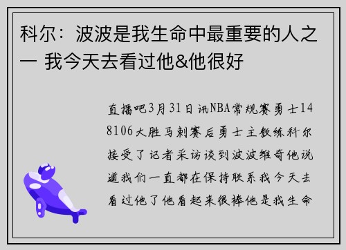 科尔：波波是我生命中最重要的人之一 我今天去看过他&他很好