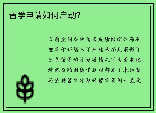 留学申请如何启动？
