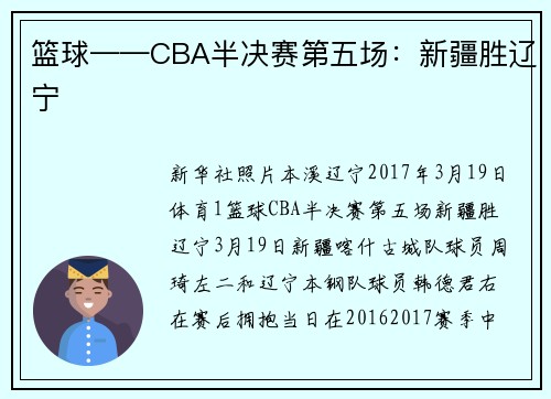 篮球——CBA半决赛第五场：新疆胜辽宁