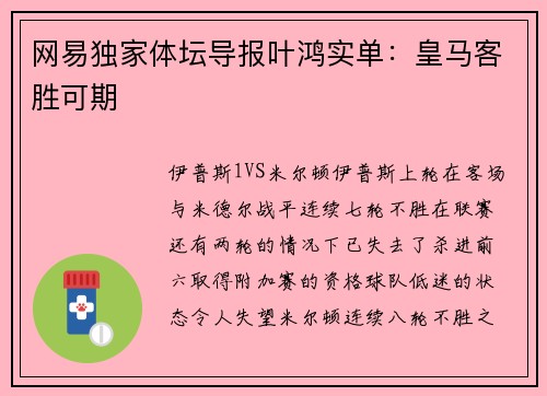网易独家体坛导报叶鸿实单：皇马客胜可期