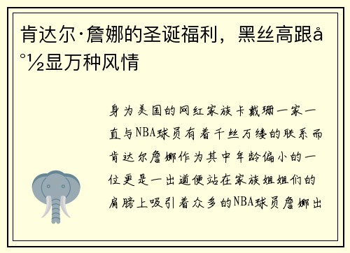 肯达尔·詹娜的圣诞福利，黑丝高跟尽显万种风情