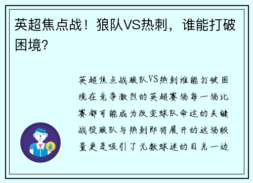 英超焦点战！狼队VS热刺，谁能打破困境？