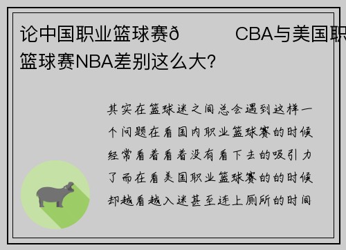 论中国职业篮球赛🏀CBA与美国职业篮球赛NBA差别这么大？
