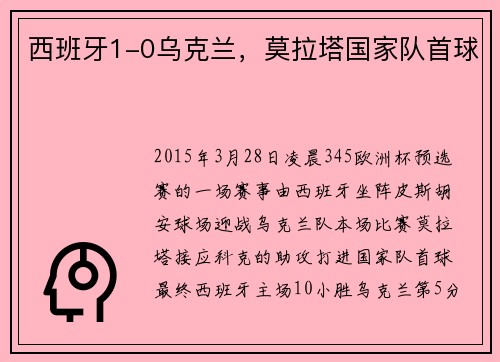 西班牙1-0乌克兰，莫拉塔国家队首球