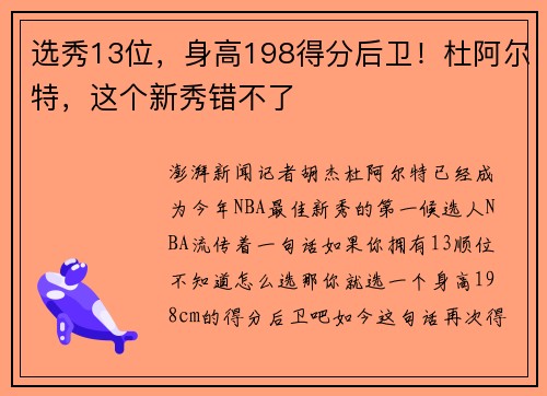 选秀13位，身高198得分后卫！杜阿尔特，这个新秀错不了