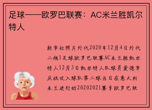 足球——欧罗巴联赛：AC米兰胜凯尔特人