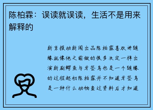 陈柏霖：误读就误读，生活不是用来解释的