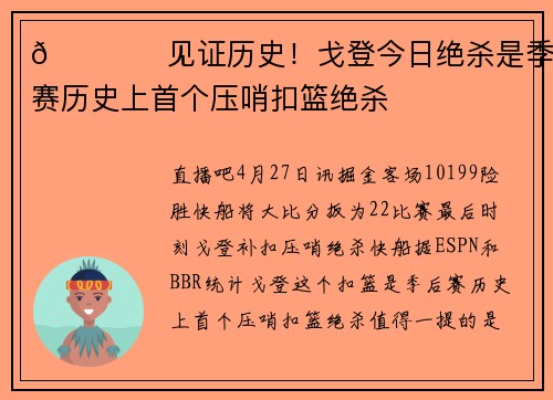 👁️见证历史！戈登今日绝杀是季后赛历史上首个压哨扣篮绝杀