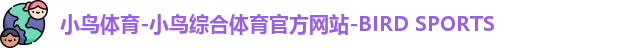 小鸟体育